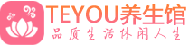 成都会所spa_成都水疗会所会馆_Teyou养生馆